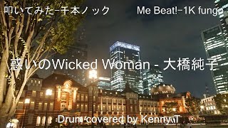 惑いのWicked Woman - 大橋純子