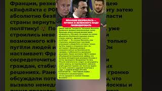 ФРАНЦИЯ В ШОКЕ — ПОЛИТИК ОБРУШИЛСЯ. Последние новости политика #новости #сегодня