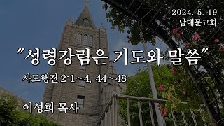 2024.05.19 / 남대문교회 / 이성희 목사 / 사도행전 2:1~4, 44~48 / 