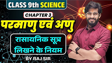 परमाणु एवं अणु Class 9 | रासायनिक सूत्र लिखने के नियम | Class 9th Chemistry Chapter 3 | Board 2024