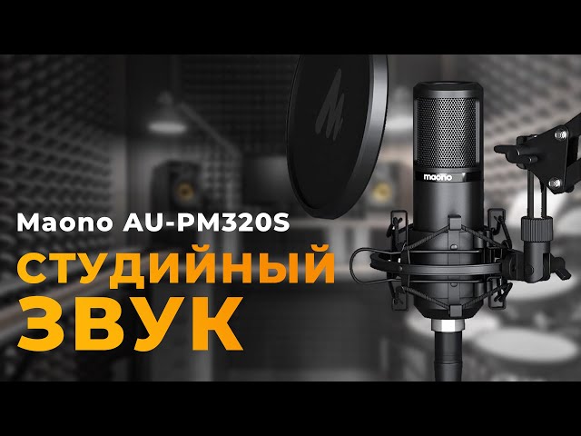 Студийный микрофон с аксессуарами Maono PM320S