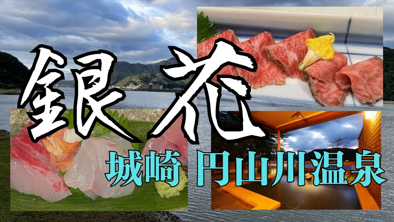 城崎 円山川温泉 銀花