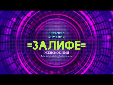 Значение имени Залифе - Тайна имени