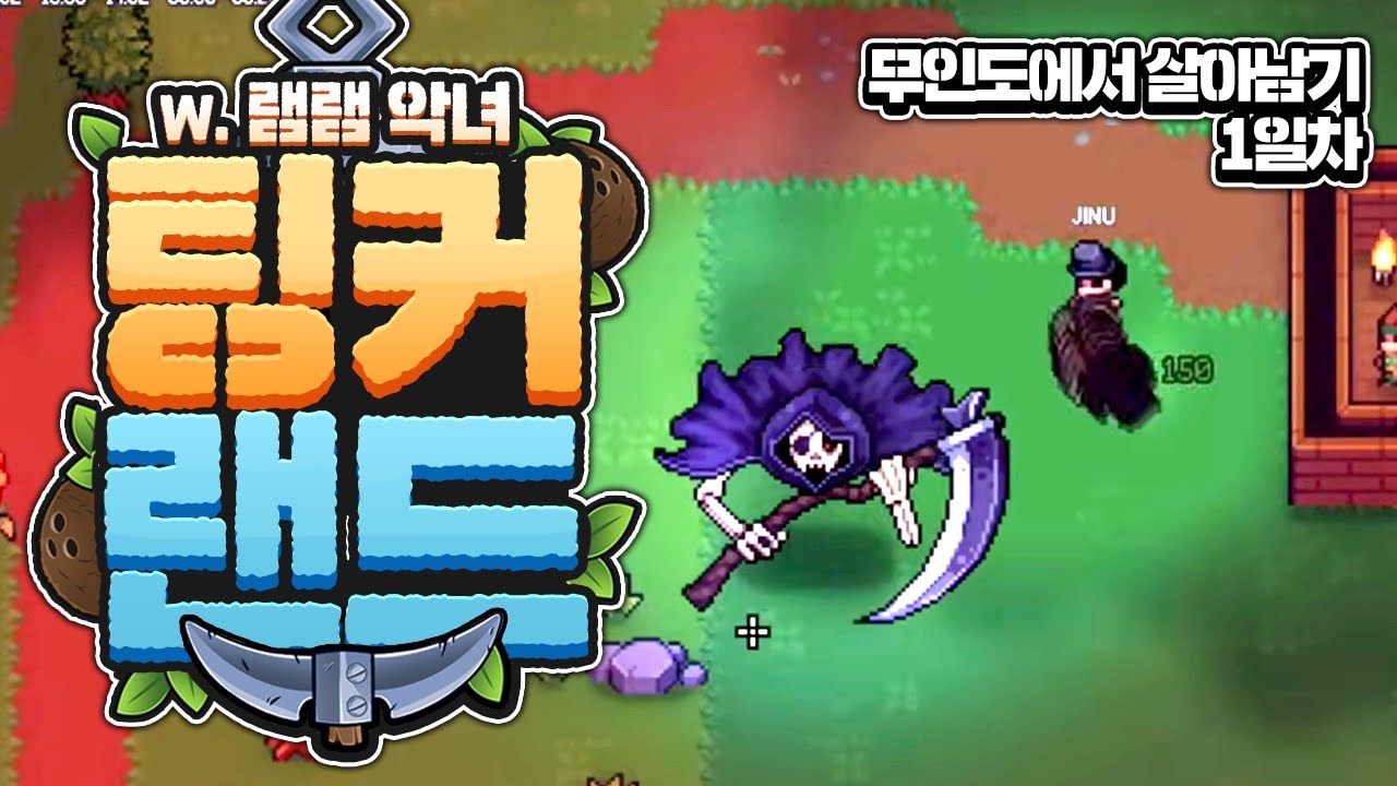 [ 2025/05/27 Tinkerlands - 램램 악녀 ]