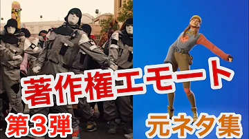 フォートナイト エモート 元ネタ تحميل Download Mp4 Mp3 フォートナイト エモート 元ネタ تحميل Download Mp4 Mp3
