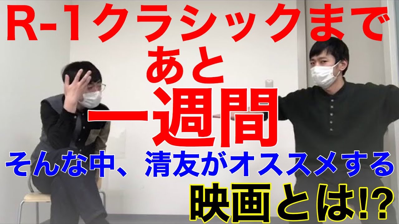 第172回 R 1クラシックに向けて 清友オススメの映画 Youtube 第172回 R 1クラシックに向けて 清友オススメの映画 Youtube