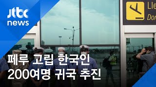 페루 고립 한국인 200여 명…임시 항공편으로 귀국 추진 / JTBC 아침&