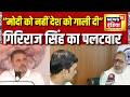 PM Modi और Amit Shah पर Rahul Gandhi के विवादित बयान भड़के Giriraj Singh | BJP | News18 India
