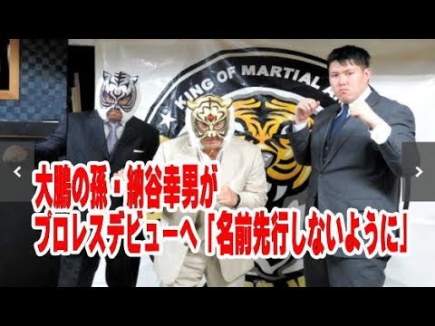大鵬の孫・納谷幸男がプロレスデビューへ「名前先行しないように」