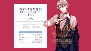 【フルールコミックス】「エリートΩは夜に溺れて Last night ドラマCD付き特装版」ドラマCD試聴動画