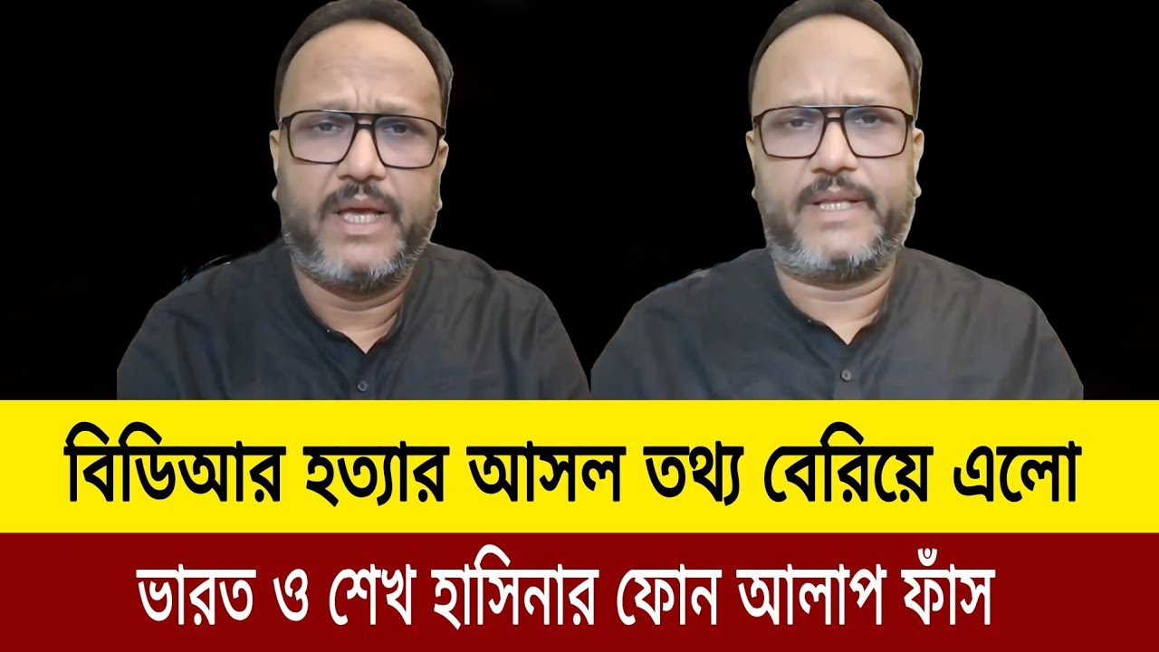  বিডিআর হত্যার আসল তথ্য বেরিয়ে এলো। Kanak Sarwar update news today J news tv 
