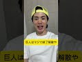 今日の巨人の試合にキレへん奴おらんやろ #巨人 #shorts #ジャイアンツ #阪神タイガース