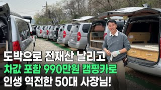 도박으로 전재산 날리고 990만원 캠핑카 개발해 인생역전한 50대 사장님