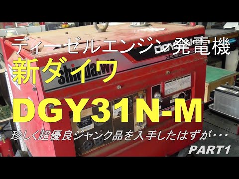 ジャンク】新ダイワ ディーゼルエンジン発電機 DG30MR-B 単相100V 60Hz 