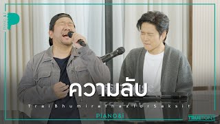 ความลับ | บอย ตรัย x TorSaksit (Piano & i Live)