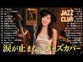 竹内まりや・高橋真梨子・桑田佳祐・大橋純子|昭和・平成 名曲ジャズカバー集 🎷 夕暮れにそっと残る余韻のジャズカバー