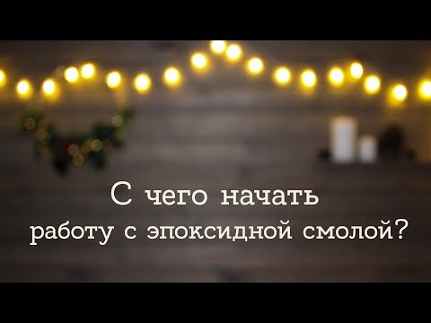 С чего начать работу с эпоксидной смолой? | Masherisha