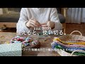 eda diary　整えると、使い切る。　〜木のパッチワーク/刺繍糸の三つ編み/もちもちドーナツ