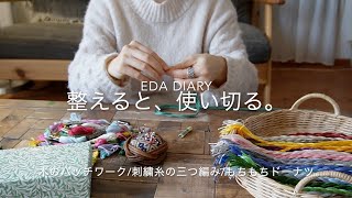 eda diary　整えると、使い切る。　〜木のパッチワーク/刺繍糸の三つ編み/もちもちドーナツ