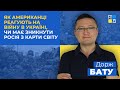 Дорж Бату про особливості української війни і чи втомились американці від війни в Україні