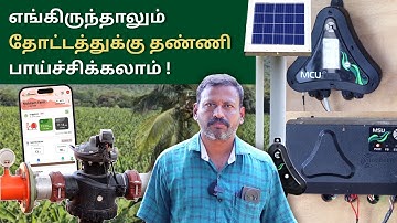 எங்கிருந்தாலும் தோட்டத்துக்கு தண்ணி பாய்ச்சிக்கலாம் !! 🌿