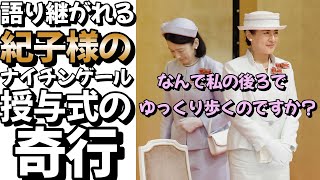 【奇行する皇族】語り継がれる紀子様のナイチンゲール授与式の奇行 　＃皇室 #皇族＃皇后＃雅子様#紀子様 ＃秋篠宮家