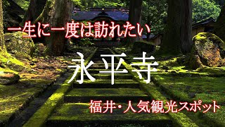 【旅行記】　一生に一度は行きたい福井観光名所『永平寺』