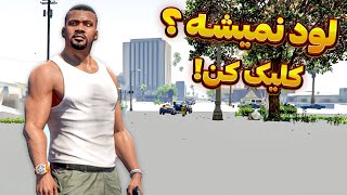 حل مشکل غیب شدن مپ بازی جی تی ای وی | افزایش فریم و رفع لگ Gta V