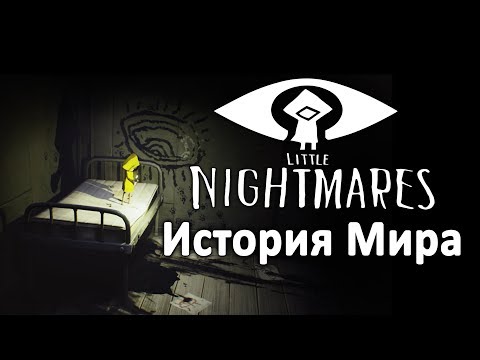 Видео: История Мира Little Nightmares | Унесённые монстрами