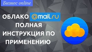 Облако Mail ru - как пользоваться. Полная инструкция по применению