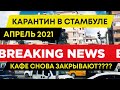 Карантин в Стамбуле, апрель 2021. Новые правила. Кафе опять закрываются. Возвращение локдауна.