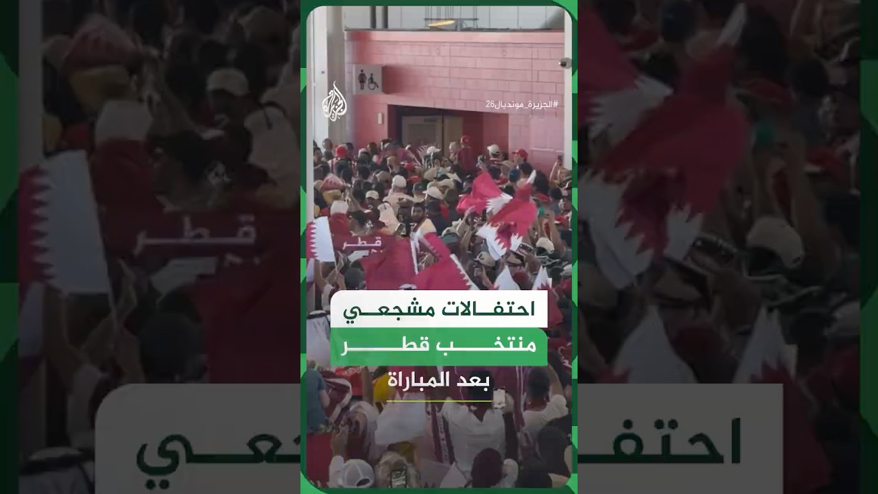 احتفالات مشجعي منتخب قطر بعد المباراة