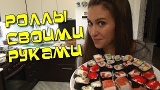 РОЛЛЫ своими руками РОЛЛЫ своими руками