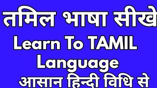 तमिल भाषा सीखे||Learn To TAMIL Language ||आसान हिन्दी विधि से||गारन्टी के साथ||बहुत कम समय मे||