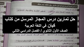 حل تدريبات درس المجاز المرسل من كتاب كيان في اللغة العربية للصف الأول الثانوي