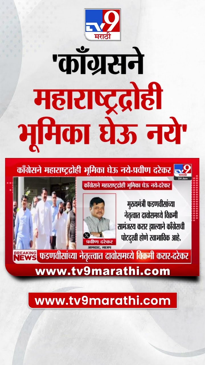 Pravin Darekar Tweet : 'काँग्रेसने महाराष्ट्रद्रोही भूमिका घेऊ नये' - प्रविण दरेकर