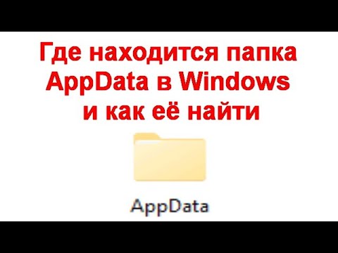 Где находится папка AppData в Windows и как её найти