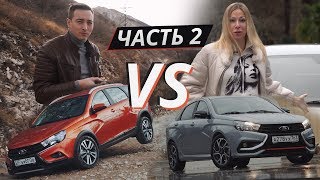 Елена Лисовская и Михаил Кульдяев продолжают выживать с Lada Vesta Sport и SW Cross | Жизнь за лайк