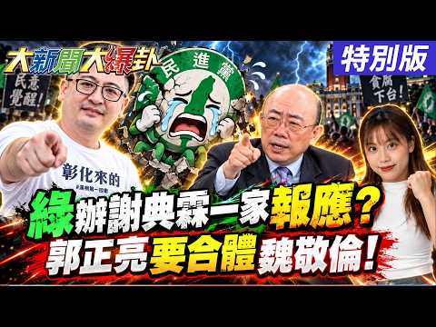【#大新聞大爆卦】謝典霖攪局藍債一次討回!謝寒冰諷謝家不爭沒用"人家就是要你的命"!沈伯洋認了洋流同一批人了乾笑了!蘇貞昌嘴臉害死蘇巧慧了!20260917特別版@大新聞大爆卦HotNewsTalk​