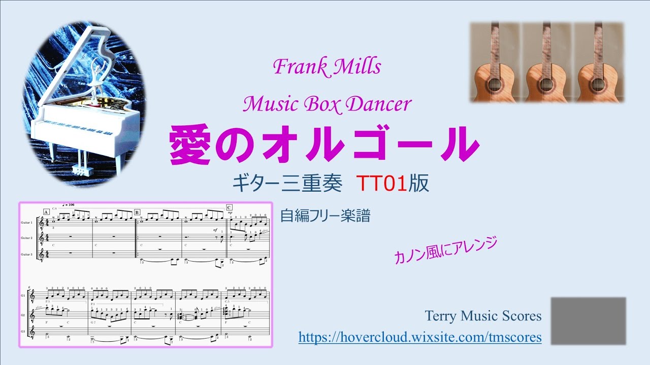愛のオルゴール / Music Box Dancer  TT01 フリー楽譜 ギター三重奏 Frank Mills