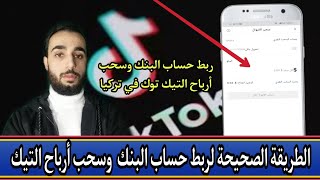 ربط حساب التيك توك بحساب بنكي وسحب الأرباح  بطريقة صحيحة