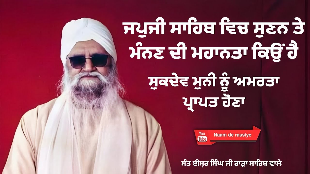 ਜਪੁਜੀ ਸਾਹਿਬ ਵਿੱਚ ਸੁਣਨ ਦੀ ਮਹਾਨਤਾ || ਅਮਰਕਥਾ || Sant Ishar Singh Ji Rara Sahib #rarasahib 