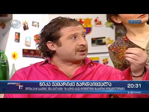 მსახიობი ნიკა ქაცარიძე 43 წლისა გარდაიცვალა