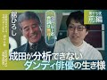 舘ひろし×成田悠輔「テキトーに生きる男の哲学とは?」「渡哲也に言われたある言葉が人生を変えた!」成田が緊張する大俳優を徹底解剖!