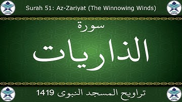 تراويح المسجد النبوي 1419 - سورة الذاريات