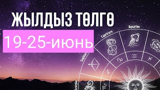 Жылдыз төлгө: 19-25-июнь