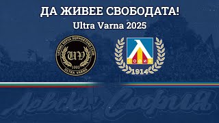 Ultra Varna 2025 - Да Живее Свободата!