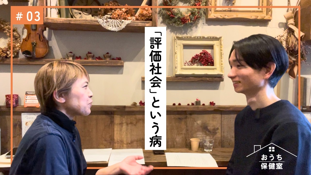 なぜ不安が止まらないのか｜安心は 体の中で自給自足できる｜【評価社会という病】
