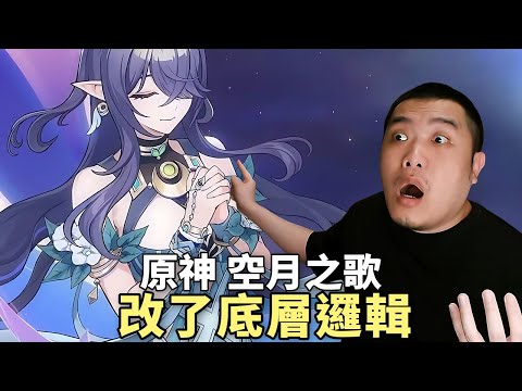 【原神：空月之歌】竟然改了底層邏輯！？菈烏瑪太香了！