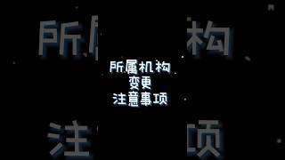 所属机构变更注意事项#日本移民 #日本经营管理签证 #日本 #行政书士 #創業 #行政书士小林 #合同会社東陽商事